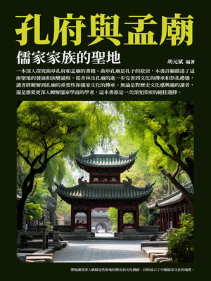 cover image of 孔府與孟廟